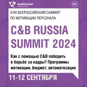 C&B Russia Summit 2025