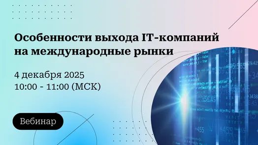 Особенности выхода IT-компаний на международные рынки