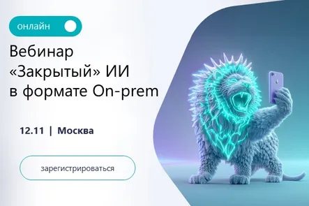 «Закрытый» ИИ в формате On-prem от Axoft