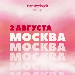 reWorked: Москва 2.08.25
