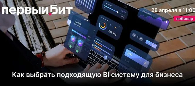 Как выбрать подходящую BI-систему для бизнеса