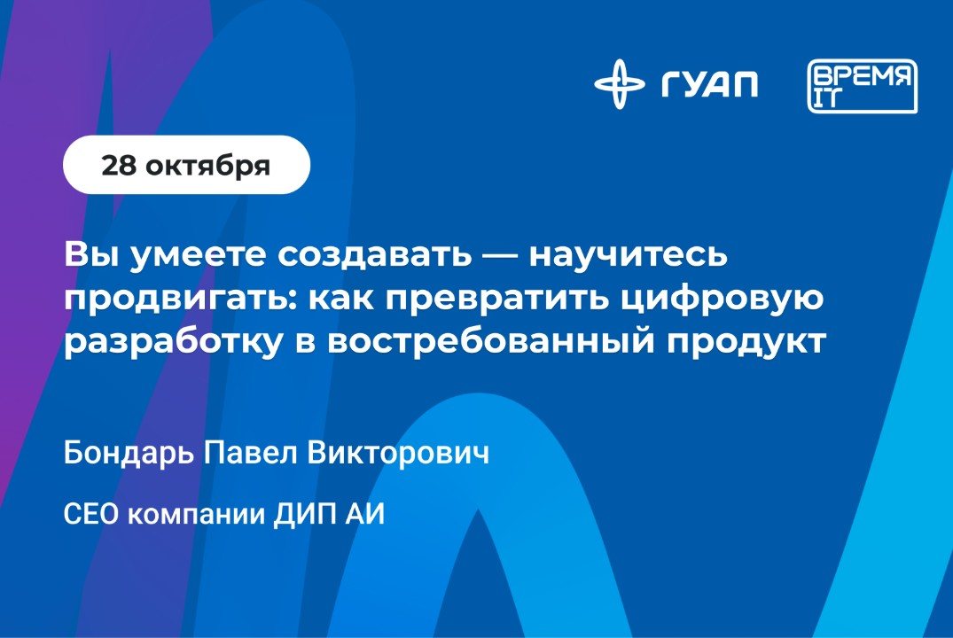 Вы умеете создавать — научитесь продвигать: как превратить цифровую разработку в востребованный продукт