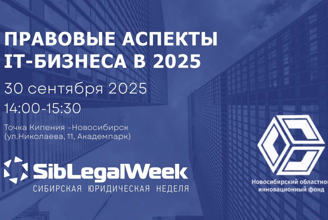 "Правовые аспекты IT-бизнеса в 2025"