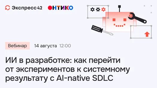 ИИ в разработке: как перейти от экспериментов к системному результату с AI-native SDLC