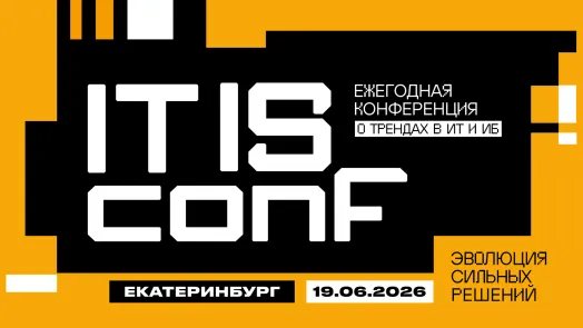 Конференция о трендах в ИТ и ИБ — IT IS conf
