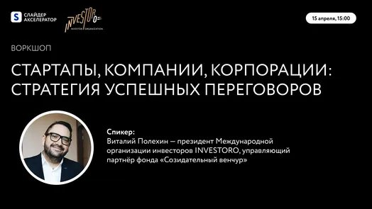 Воркшоп от INVESTORO: «Стартапы, компании, корпорации: стратегия успешных переговоров»