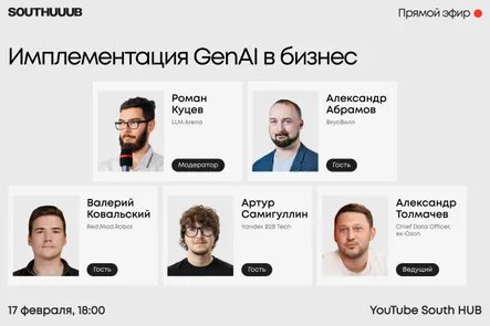 Эфир: Имплементация GenAI в бизнес