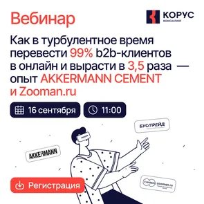 Как в турбулентное время перевести 99% b2b-клиентов в онлайн и вырасти в 3,5 раза — опыт AKKERMANN CEMENT и Zooman.ru
