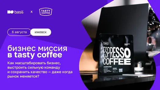 Бизнес-миссия в Tasty Coffee