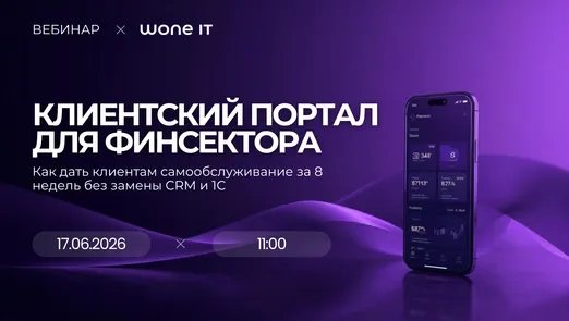 Вебинар Wone IT. Клиентский портал для финсектора. Как дать клиентам самообслуживание за 8 недель без замены CRM и 1С