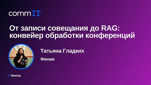 Митап: «От записи совещания до RAG: конвейер обработки конференций»