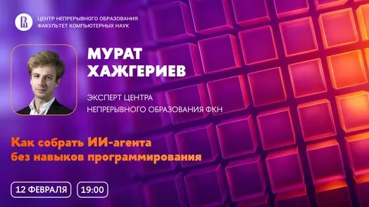 Мастер-класс «Как собрать ИИ-агента без навыков программирования»