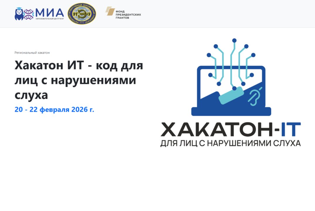 Торжественное закрытие онлайн-хакатона «IT-код для лиц с нарушениями слуха»