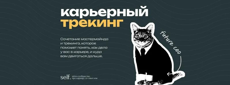 Карьерный трекинг. Онлайн-воркшоп в сообществе self.