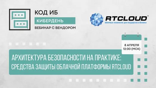 Архитектура безопасности на практике: средства защиты облачной платформы RTCloud