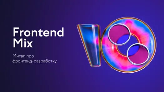 Frontend Mix: митап про фронтенд-разработку