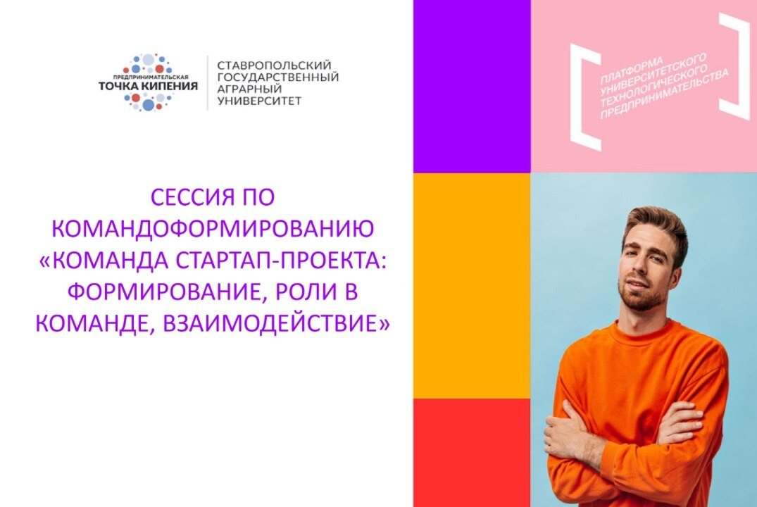 Сессия по командоформированию «Команда стартап-проекта: формирование, роли в команде, взаимодействие»