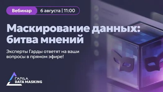 Маскирование данных: битва мнений.
