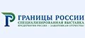 ГРАНИЦЫ РОССИИ 2027 – XXIV Международная специализированная выставка