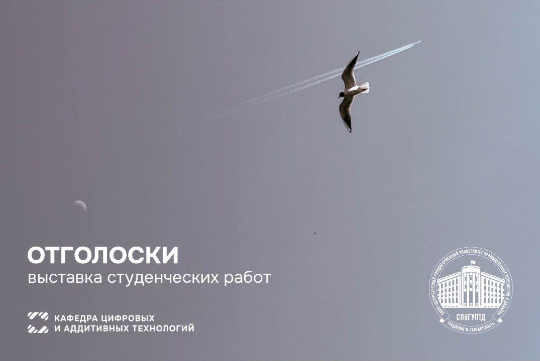 "Отголоски" Выставка студенческих работ кафедры "Цифровых и аддитивных технологий"