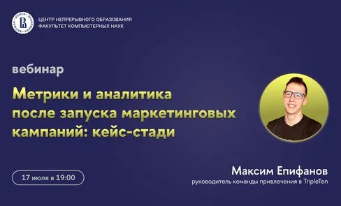 Вебинар «Метрики и аналитика после запуска маркетинговых кампаний: кейс-стади»