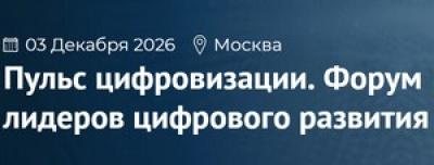 Пульс цифровизации. Форум лидеров цифрового развития