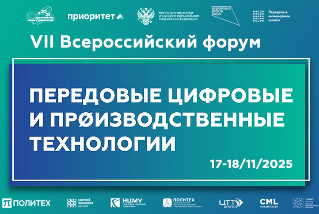 VII Всероссийский форум «Передовые цифровые и производственные технологии» #ИЦТехнет
