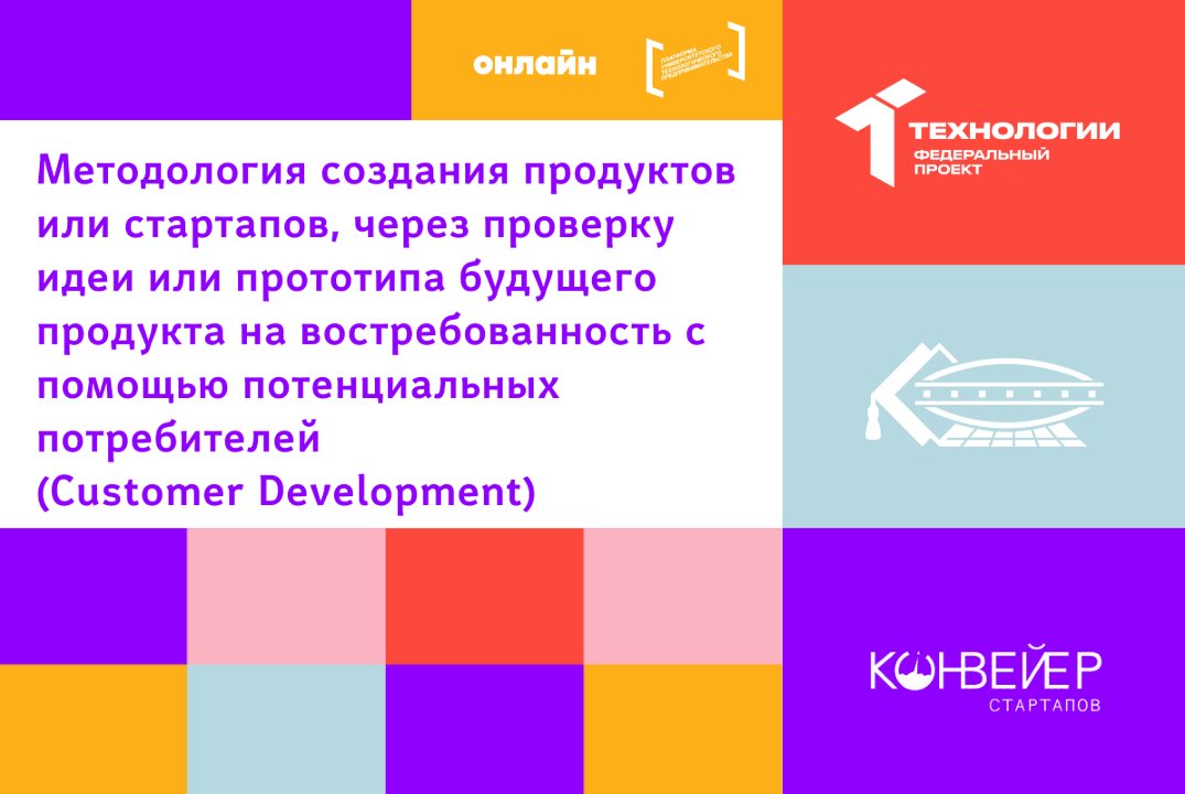 Методология создания прод-в/стартапов, через проверку идеи/прототипа будущ. продукта на востреб-ть (CustDevelopment)