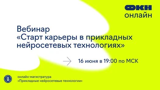 Вебинар «Старт карьеры в прикладных нейросетевых технологиях»