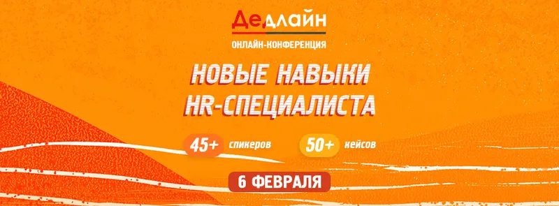 Онлайн конференция Дедлайн