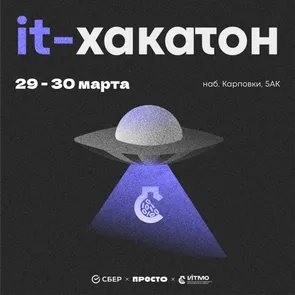 it-Хакатон Сбер x ПРОСТО x ИТМО