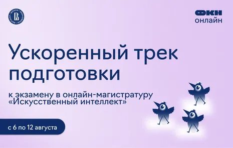 Ускоренный трек подготовки к экзамену в магистратуру «Искусственный интеллект»