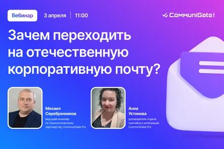 Зачем переходить на отечественную корпоративную почту?