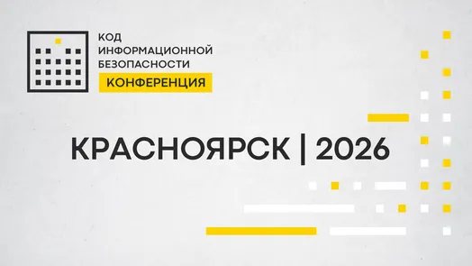 Конференция Код ИБ Красноярск