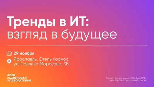 Тренды в ИТ: взгляд в будущее