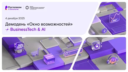 Цифровой кластер X.Технологии «Ростелекома» запустил отбор технологических компаний для участия в демодне