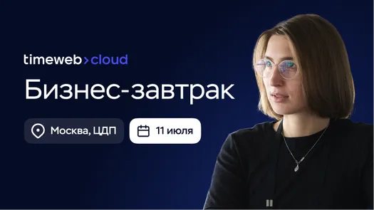 Бизнес-завтрак Timeweb Cloud