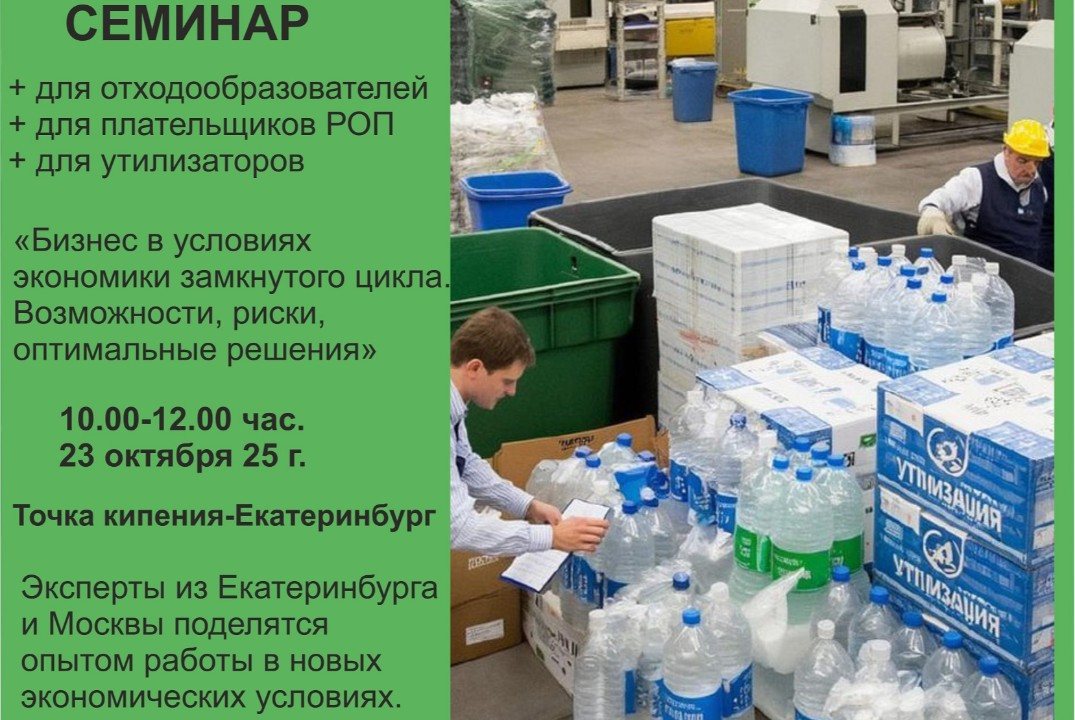 Союз отходоперерабатывающих предприятий УрФО. Ведение бизнеса в условиях экономики замкнутого цикла
