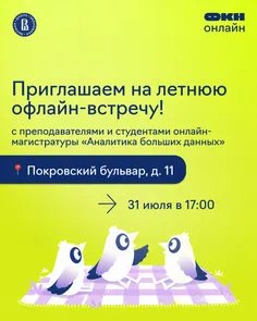 Летняя офлайн-встреча от онлайн-магистратуры «Аналитика больших данных»