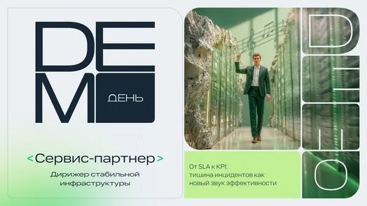 Демо-день «Сервис-партнер: дирижер стабильной инфраструктуры»