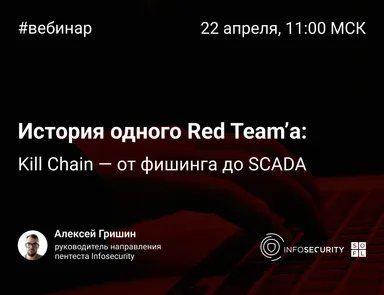 История одного Red Team’а: kill chain – от фишинга до SCADA
