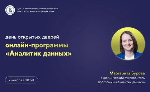 День открытых дверей онлайн-программы «Аналитик данных»
