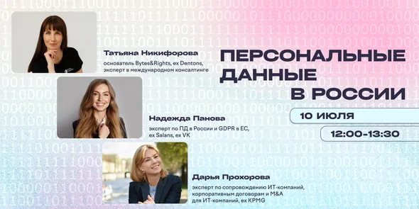 Вебинар "Как обезопасить бизнес от утечек персональных данных?"
