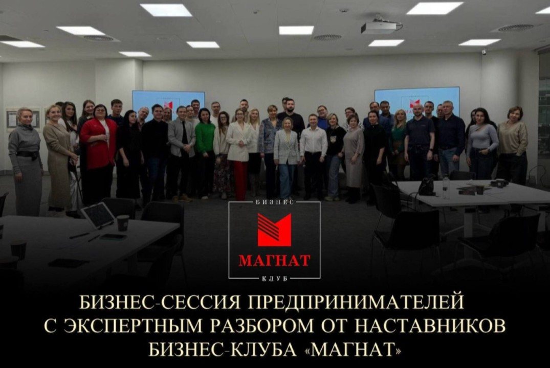 Магнат. Бизнес-сессия предпринимателей с экспертным разбором от Наставников.