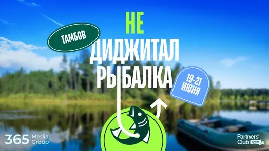 Не Диджитал Рыбалка'26