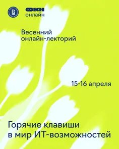 Весенний онлайн-лекторий «Горячие клавиши в мир ИТ-возможностей»