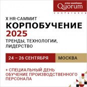 Корпобучение 2025. Тренды, технологии, лидерство