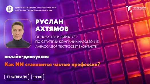 Вебинар «Как ИИ становится частью профессии?»