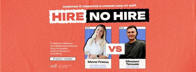Hire — No Hire. Интерактивное онлайн-шоу в сообществе self.