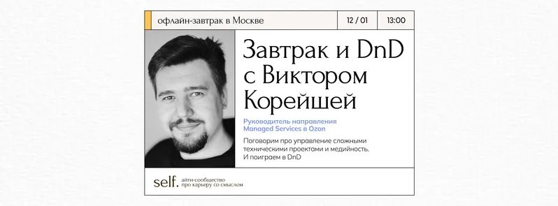 Новогодний завтрак вместе с Виктором Корейшей в сообществе self.